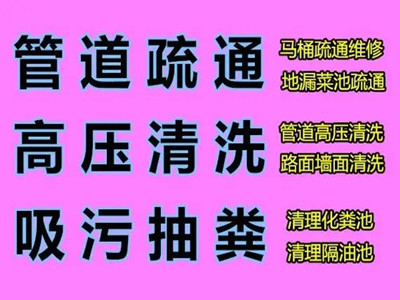 堵塞疏通管道上门维修咨询热线